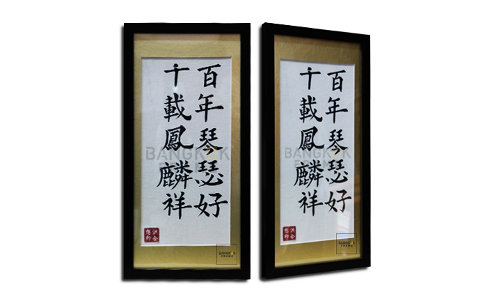 กรอบรูปตัวอักษรจีน